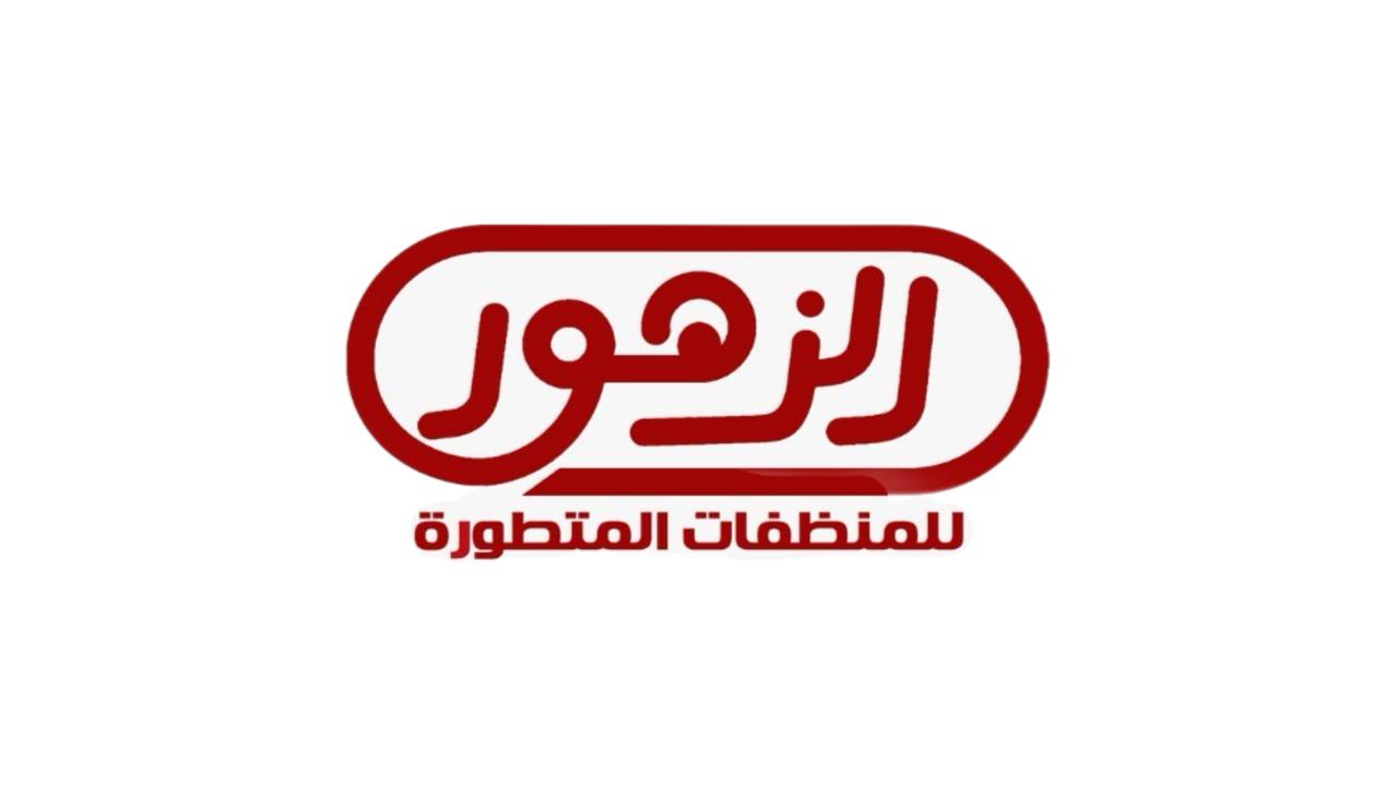 الزهور للمنظفات المتطورة